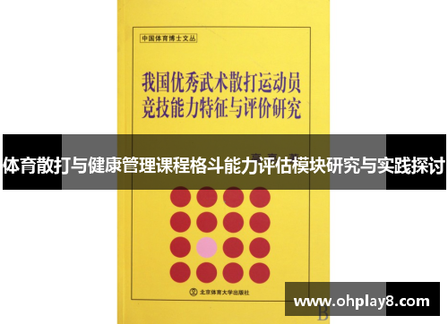 体育散打与健康管理课程格斗能力评估模块研究与实践探讨