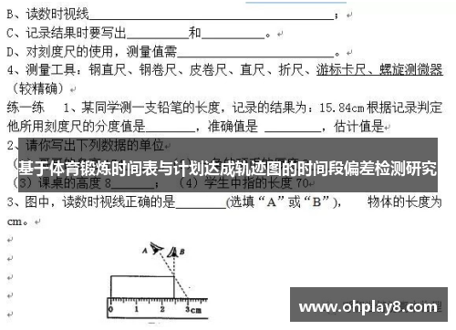 基于体育锻炼时间表与计划达成轨迹图的时间段偏差检测研究