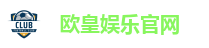 欧皇娱乐官网